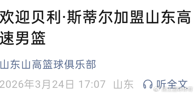 山东男篮紧急补强内线 斯蒂尔签约填补克里斯伤