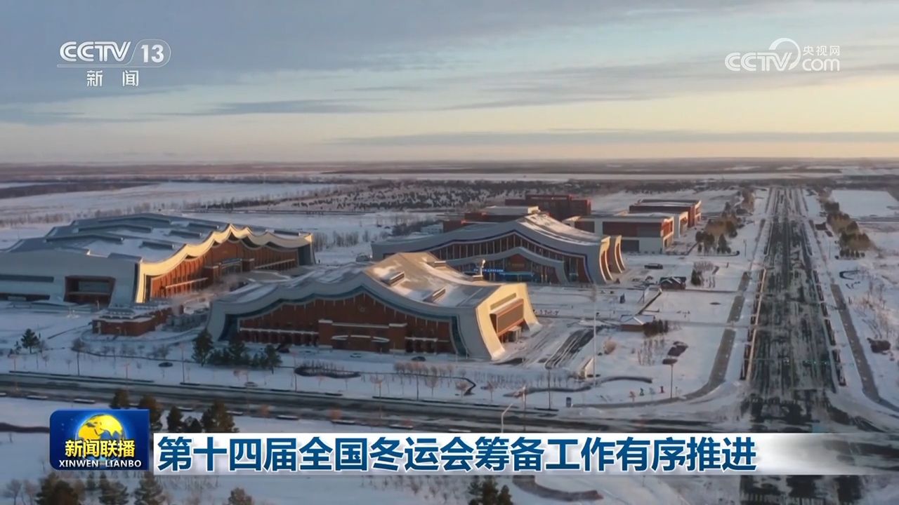 第十四届全国冬运会筹备工作有序推进，赛事组