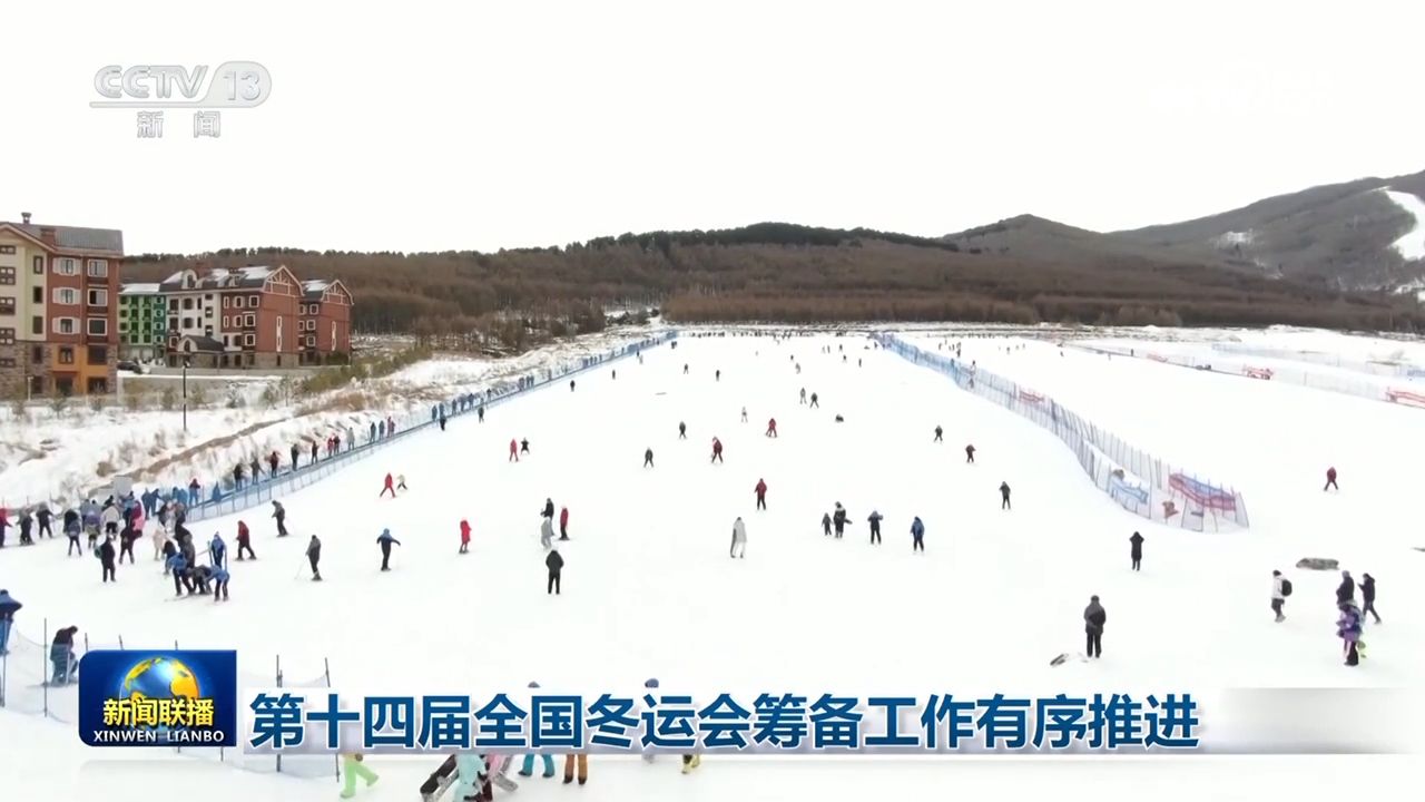 第十四届全国冬运会筹备工作有序推进，赛事组