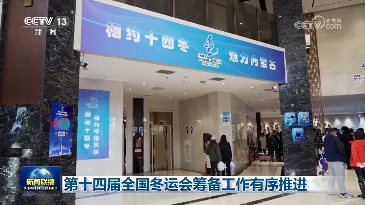 第十四届全国冬运会筹备工作有序推进，赛事组